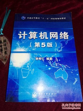 【自带防伪】普通高等教育十一五国家规划教材：计算机网络 第5版