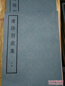 唐诗别裁集 宋诗别裁集 元史别裁集 明诗别裁集 清诗别裁集【总六本，清诗别裁集上下两册】