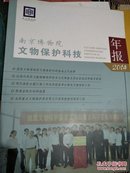 南京博物院文物保护科技年报2014