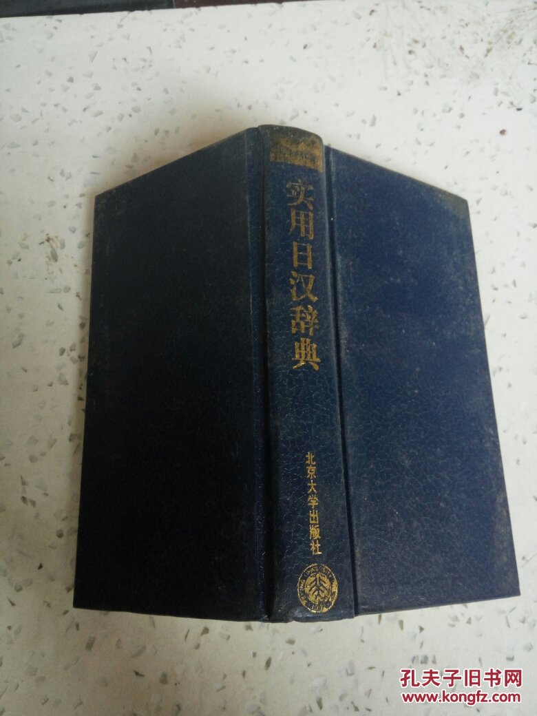 实用日汉辞典(一版三印)