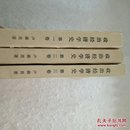 政治经济学史（一、二、三卷），3本合售