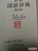 岩波国语辞典（第四版）