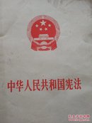 中华人民共和国宪法