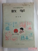 数学 第九册(全日制十年制小学课本试用本)