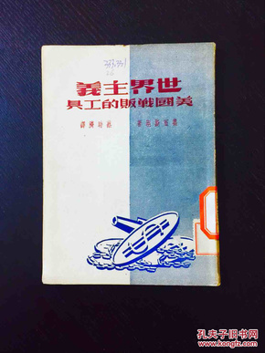 百年书屋:世界主义:美国战贩的工具(1951年)