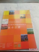 2011杭州会世界休闲博览会-推介手册