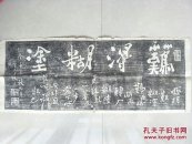 拓片，《难得糊涂》 长103cm宽41cm