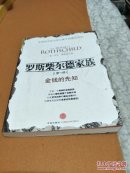 罗斯柴尔德家族1：金钱的先知