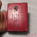 毛主席诗词（解释）哈尔滨印。内多毛像，内缺林词林像，