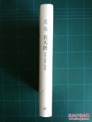 北岛：在天涯（精装）