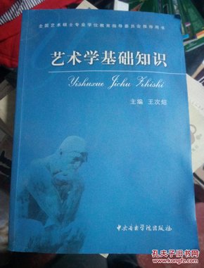 艺术学基础知识：艺术学基础知识(全国艺术硕士专业学位教育指导委员会推荐用书)