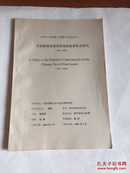 申请中国传媒大学硕士学位论（中国新闻获奖作品的叙事特点研究1994-2005）