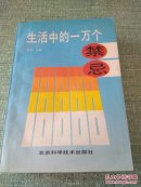 生活中的一万个禁忌【快递7元  满百包邮】