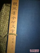 听风楼金石文字（典藏套装）