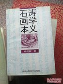 石涛画学本义（品好）作者签赠本，