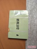 维新运动