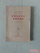 病理生理学及病理解剖学 1958年版