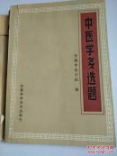 中医学多选题