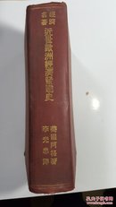 近代欧洲外交史 周鲠生编 民国原版珍品【再版孤本】【初版再版两册】