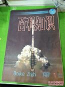 百科知识1987年1-2-4-5-7-8共6本