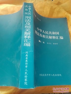 中华人民共和国刑法及相关解释汇编