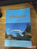 丰泽文史资料第十五辑——内有万善宗、庄钦邻、郑成功与丰泽、海印寺纪事、泉州招庆寺考、泉州福清寺史略等史料