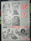 乐器 1984年第6期