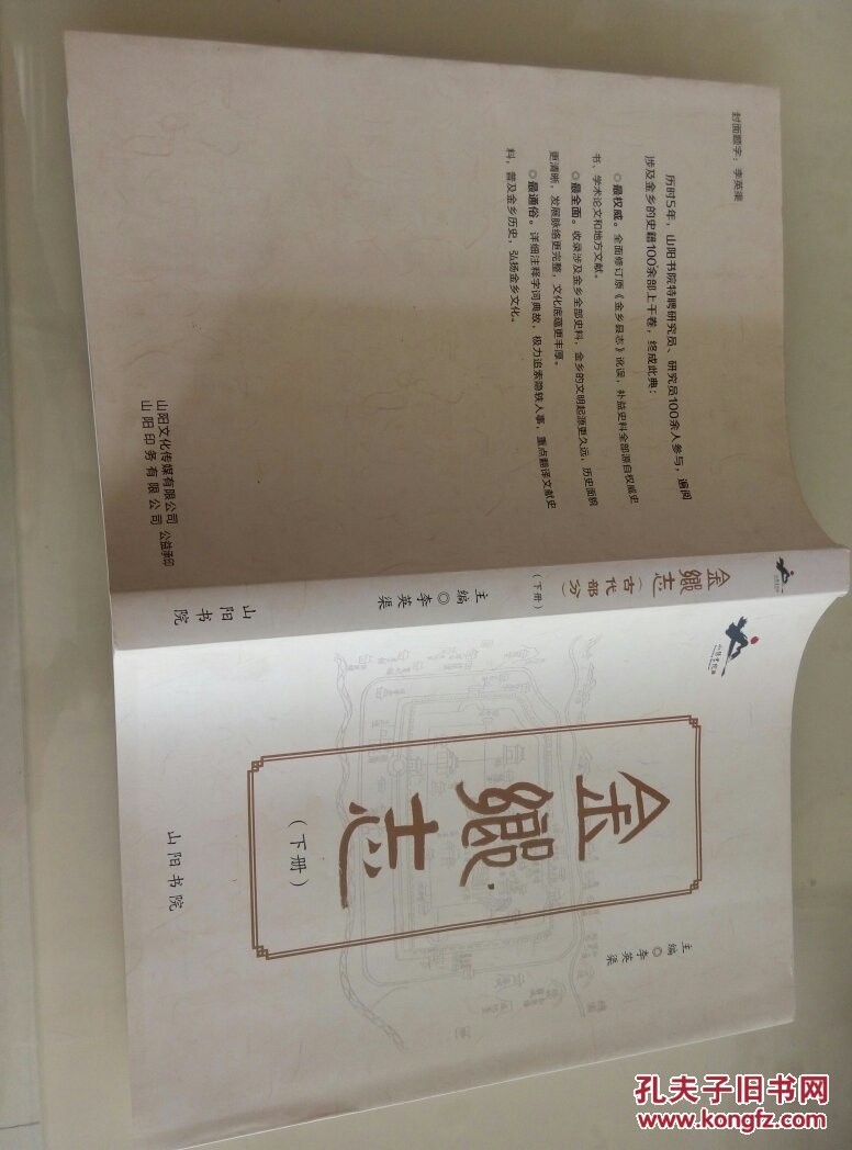 金乡志（古代部分）下册