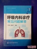呼吸内科诊疗常见问题解答