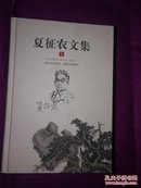 《夏征农文集》（全五册）【精装】