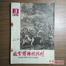 故宫博物院院刊（季刊）1979年第3期 怀旧收藏