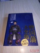 曾国藩大全集（永恒珍藏版）