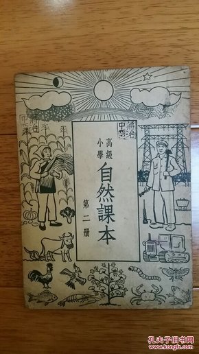 高级小学自然课本第二册