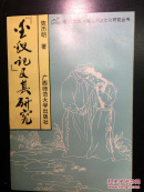 《金钗记》及其研究 印章（潮汕历史文化研究中心赠书）周昭京