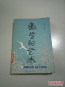 教学的艺术(一版一印)