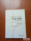 学会引用——大学生论文写作指导手册