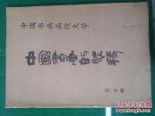 中国书画的装裱(C)
