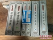 希腊哲学史 1、2、3、4 全6册  图4、5折痕，内页干净无写划。