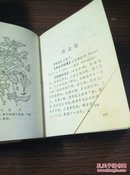 1970年山东卫生局赠给大队卫生室公览《山东中药手册》，上有毛主席，林彪题词，64开，非常厚