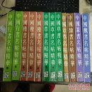 中国楷书名帖精华（全3册）、中国草书名帖精华（全3册）、中国行书名帖精华（全2册）、中国章草名帖精华、中国隶书名帖精华、中国篆书名帖精华、中国魏书名帖精华 （全12册 未翻阅）