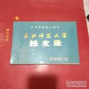 东北师范大学校友录  1946-1986