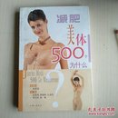 减肥美体500个为什么——500个为什么系列图书