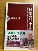 日文二手原版 48开本  日本のリアル 农业・渔业・林业 そして食卓を语り合う （畅谈日本的真实农业、渔业、林业以及餐桌）