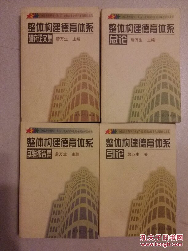 【6册合售】詹万生作品：整体构建德育体系总论/整体构建德育体系引论/整体构建德育体系研究论文集/整体构建德育体系实验报告集//道德体验论//德育必读