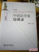 中国法学家访谈录- 第九卷