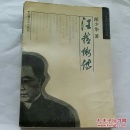 中国历史人物丛书——汪精卫传（1988年一版一印，仅印21千册，馆藏)