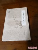 古书犀烛记续编（袁芳荣）【全新未拆封】