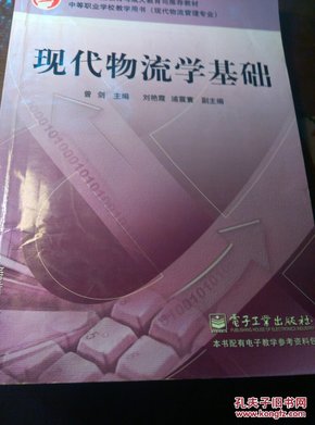 包邮正版中职教材《现代物流学基础》非馆藏无缺页