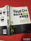 Visual C++项目开发案例全程实录