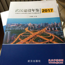 武汉建设年鉴2017